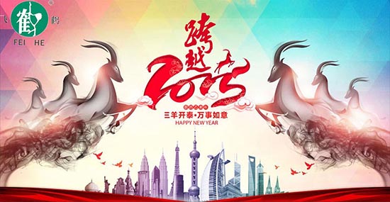 在此，凱博數(shù)控?cái)y各辦事處同仁祝合作伙伴、新老客戶，在羊年里：三羊開泰！喜氣洋洋！洋洋得意！羊年大吉大利！